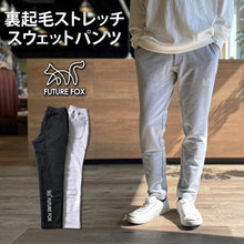 画像をギャラリービューアに読み込む, 再販【1~2営業発送】裏起毛ストレッチ スウェットパンツ FF24-0069
