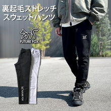 画像をギャラリービューアに読み込む, 再販【1~2営業発送】裏起毛ストレッチ スウェットパンツ FF24-0069