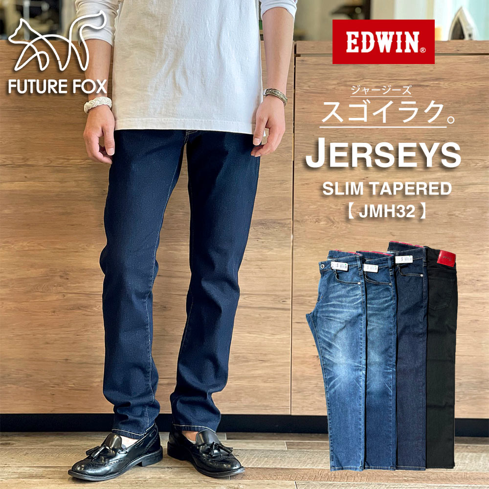 EDWIN ジャージーズ スリムテーパード（メンズ）JMH32 FF23-0023【1～2